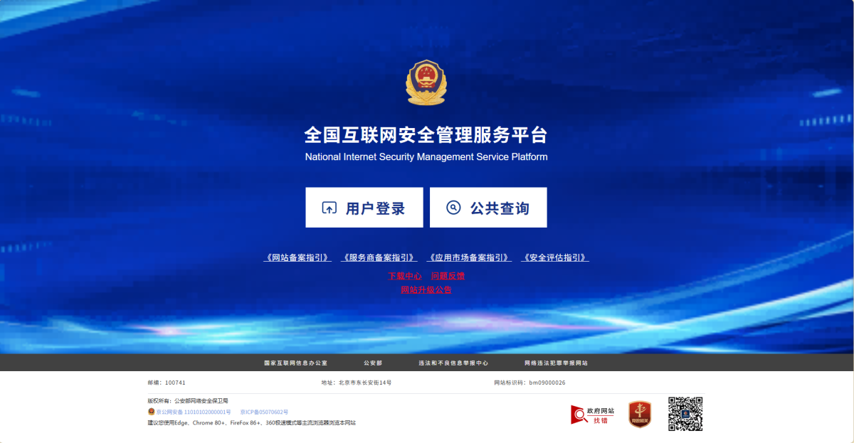 互联网安全备案查询