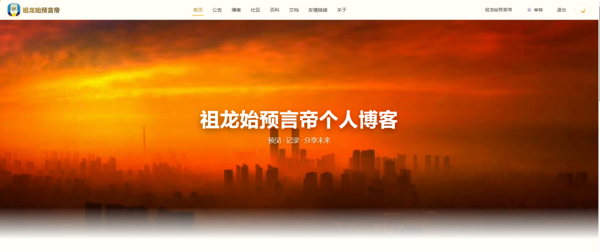 祖龙始预言帝个人博客